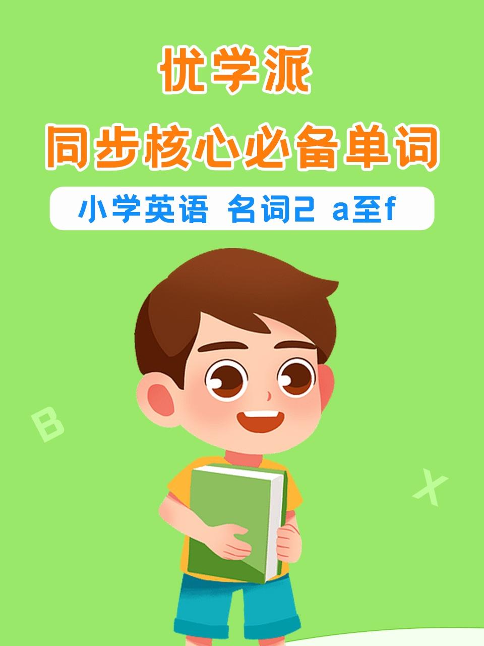 优学派同步核心必备单词小学英语版名词2a至f