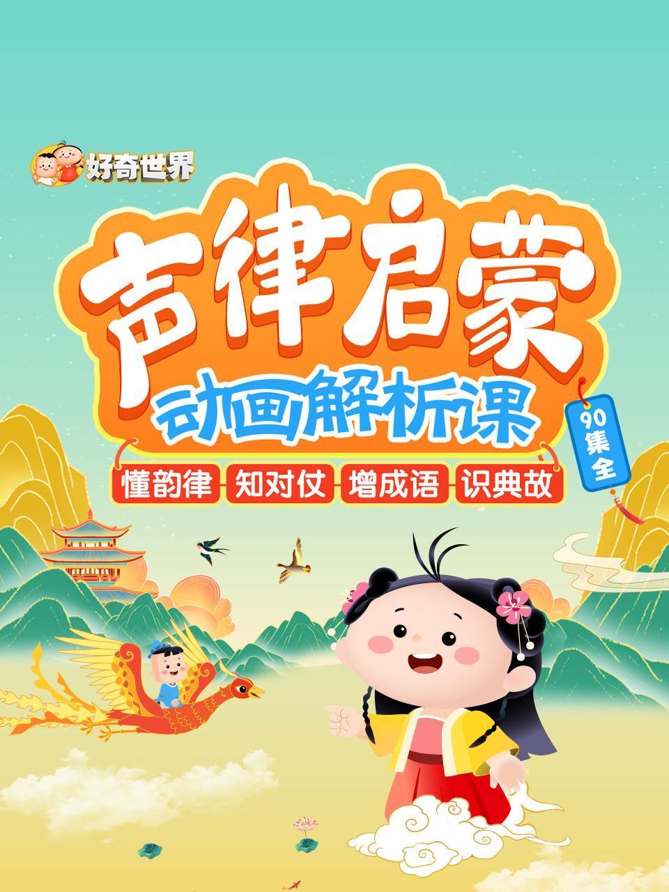 好奇世界声律启蒙动画解析课90集全