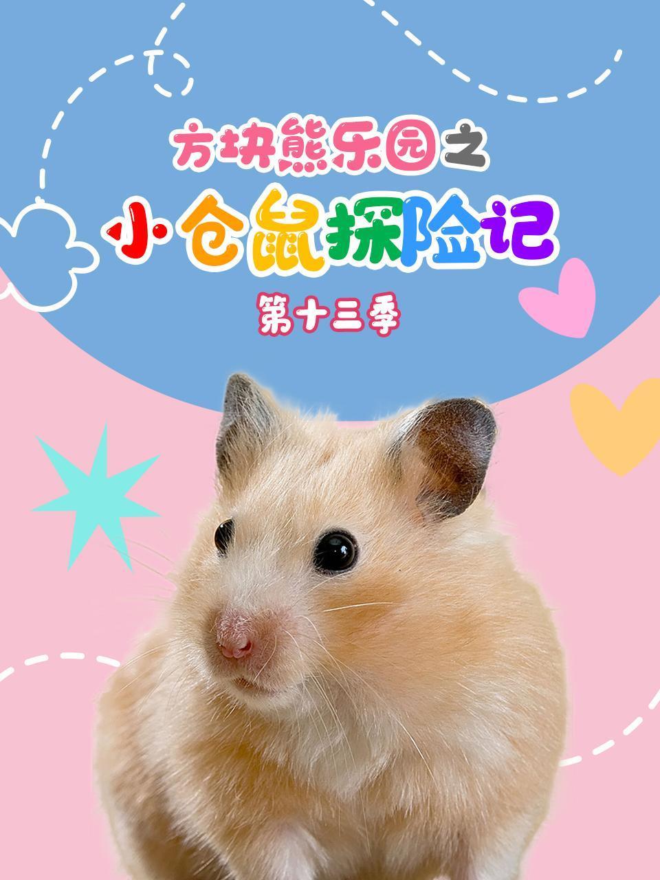 方块熊乐园之小仓鼠探险记13