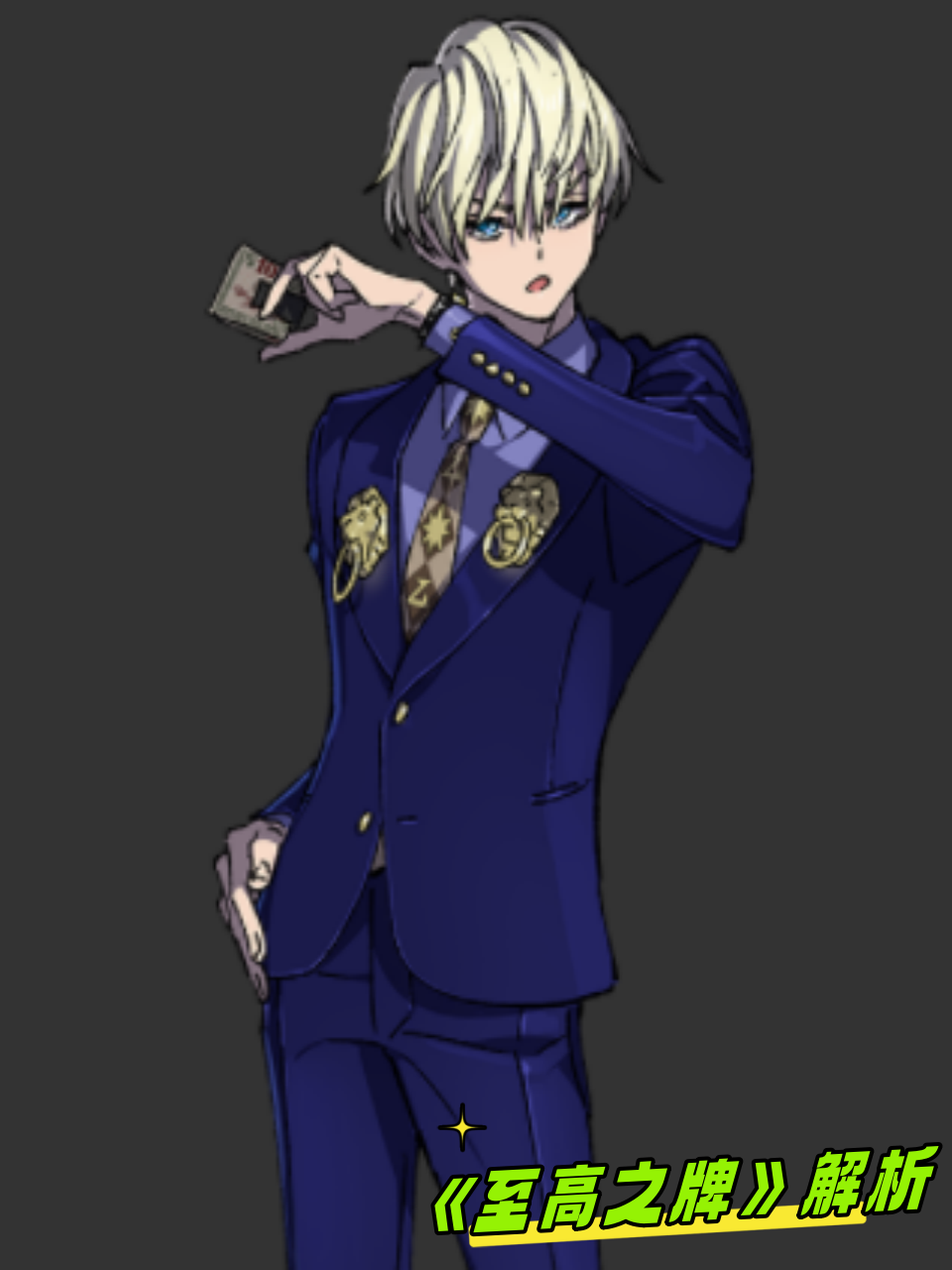 至高之牌解析