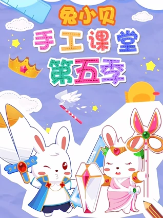 兔小贝手工课堂 5