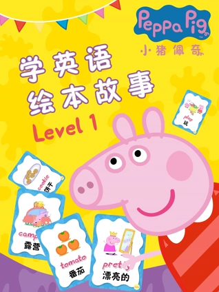 小猪佩奇学英语版绘本故事Level1