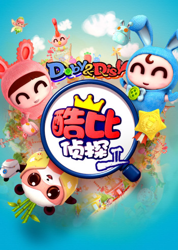 逗逗迪迪之酷比侦探第二季