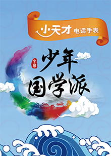 少年国学派 第2季