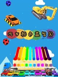 汽车颜色益智园