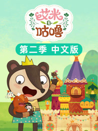 艾米咕噜 第2季 中文版