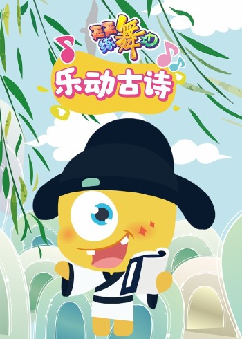 天天练舞功 乐动古诗