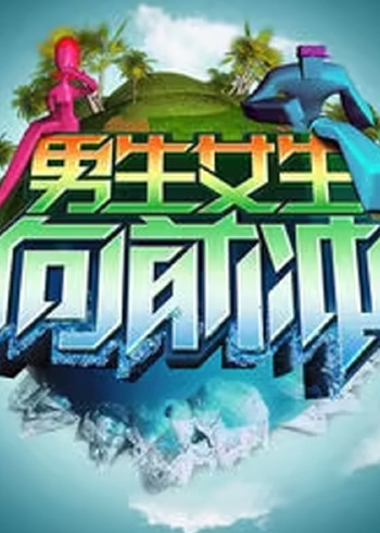 男生女生向前冲 7